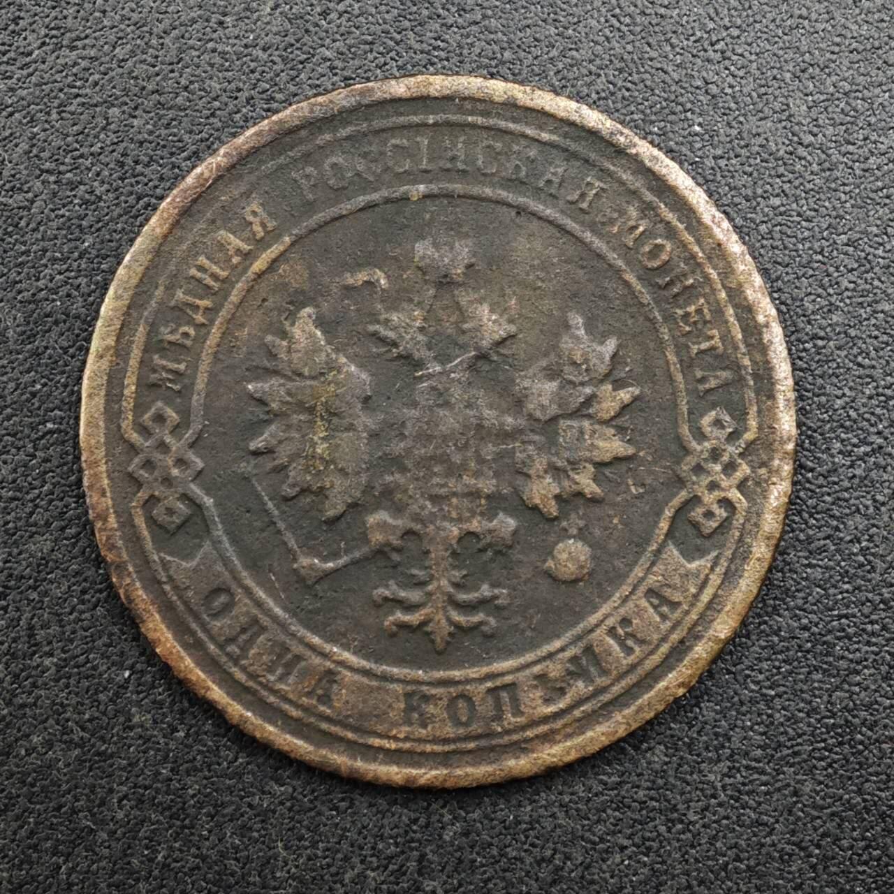 【淘币小摊】实时拍第八百二十七拍   散币场   满百包邮可预留二周 每周一统一发货   沙俄1903年1戈比铜币