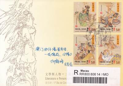 12月18日（周四）20:00中国澳门早期首日实寄封专场 - 2001中国澳门《文学与人物--三国演义（一）》套票官封 首日挂寄澳门 一套一枚