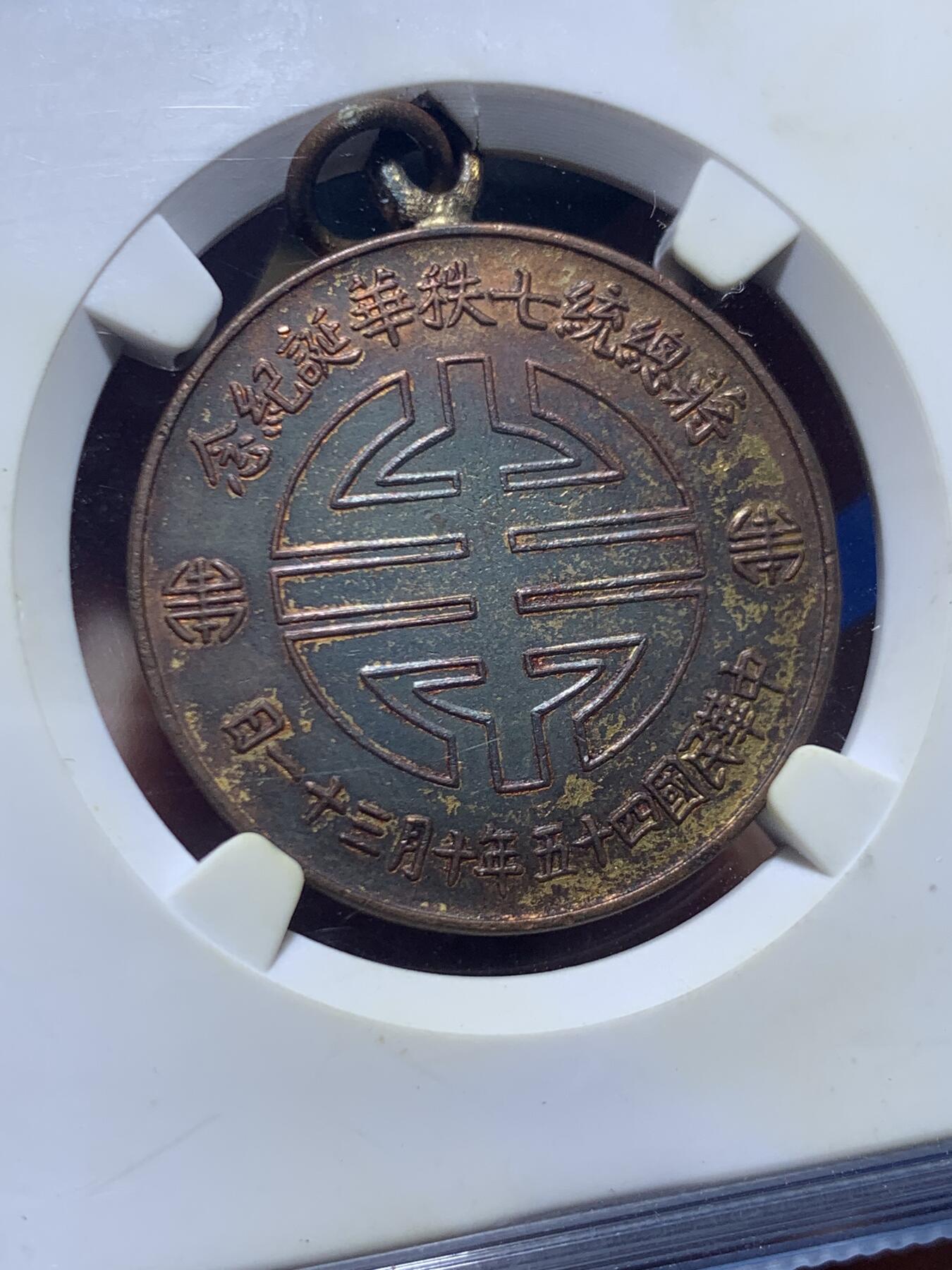 《竞宝斋》第447场 周日，周一，2场连拍 （全场包邮） 公博 AU53 中国台湾省 1956年蒋公七秩镀金铜章 湾湾大热门章，蒋公诞辰乃至湾湾币章中，为数不多的保留了校长败台前民国造币厂铸币旧风，镀金保存不错。