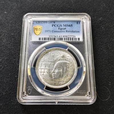 【全场包邮】纯粹捡漏拍487场（免费代拍第24场） - 【收藏级】埃及1979年1镑修正革命纪念银币-PCGS MS65（更高分仅2枚）