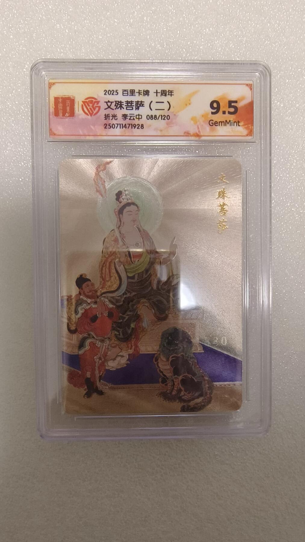龙虎卡牌-六八场（无佣金，周六结拍，欢迎送拍） 【编号88】粗闪评级卡 百里十周年 李云中-文殊菩萨 9.5G