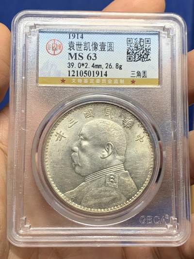 《竞宝斋》第447场 周日，周一，2场连拍 （全场包邮） - 公博 MS63 中华民国 1914年民国三年袁大头 三角圆 底板很好，袁像面部干净，嘉禾饱满，状态很好，可砸盒送PC。盒子左上角有裂纹