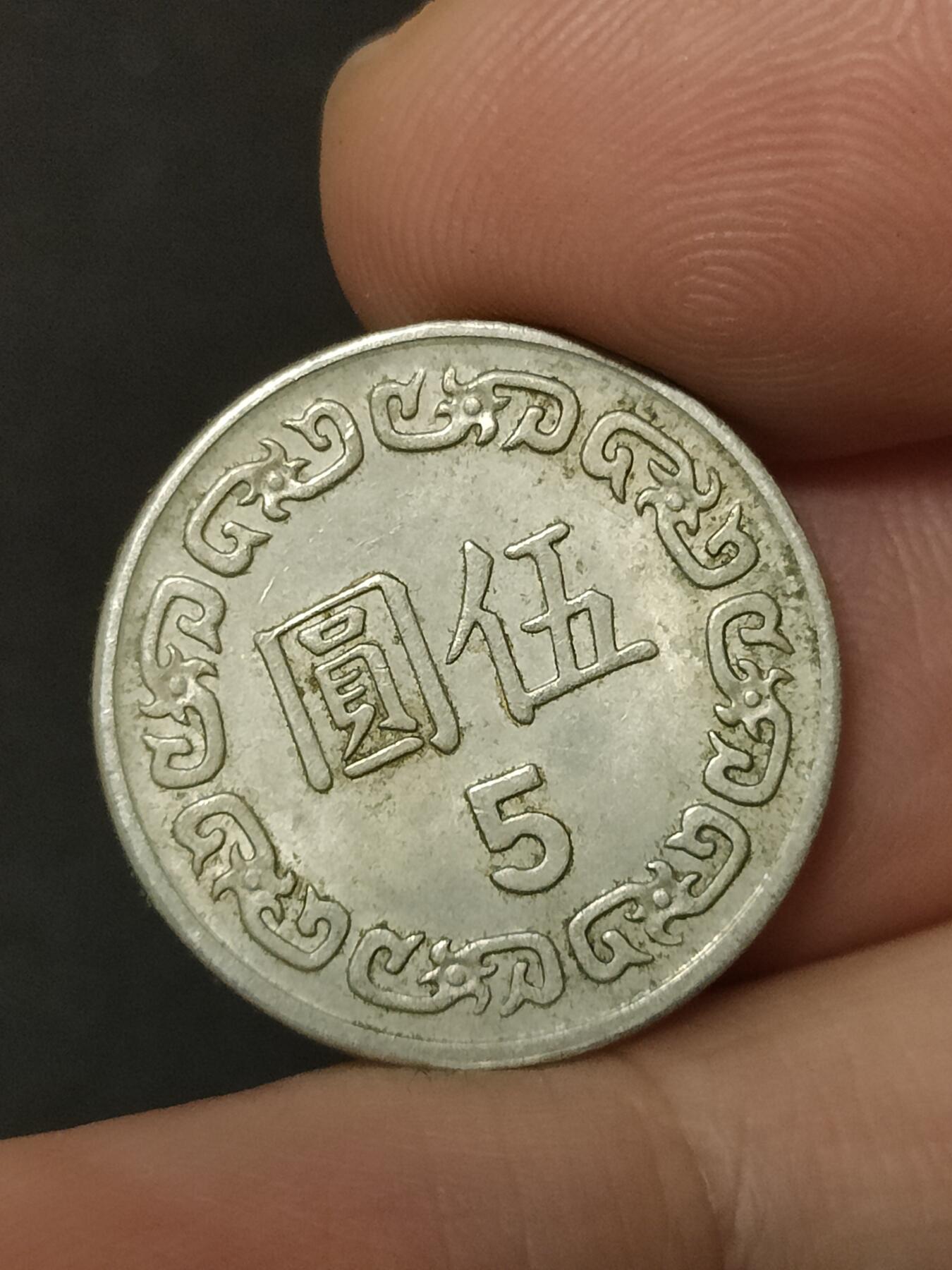 猩哥外币小铺➨【第208场】 伍圆