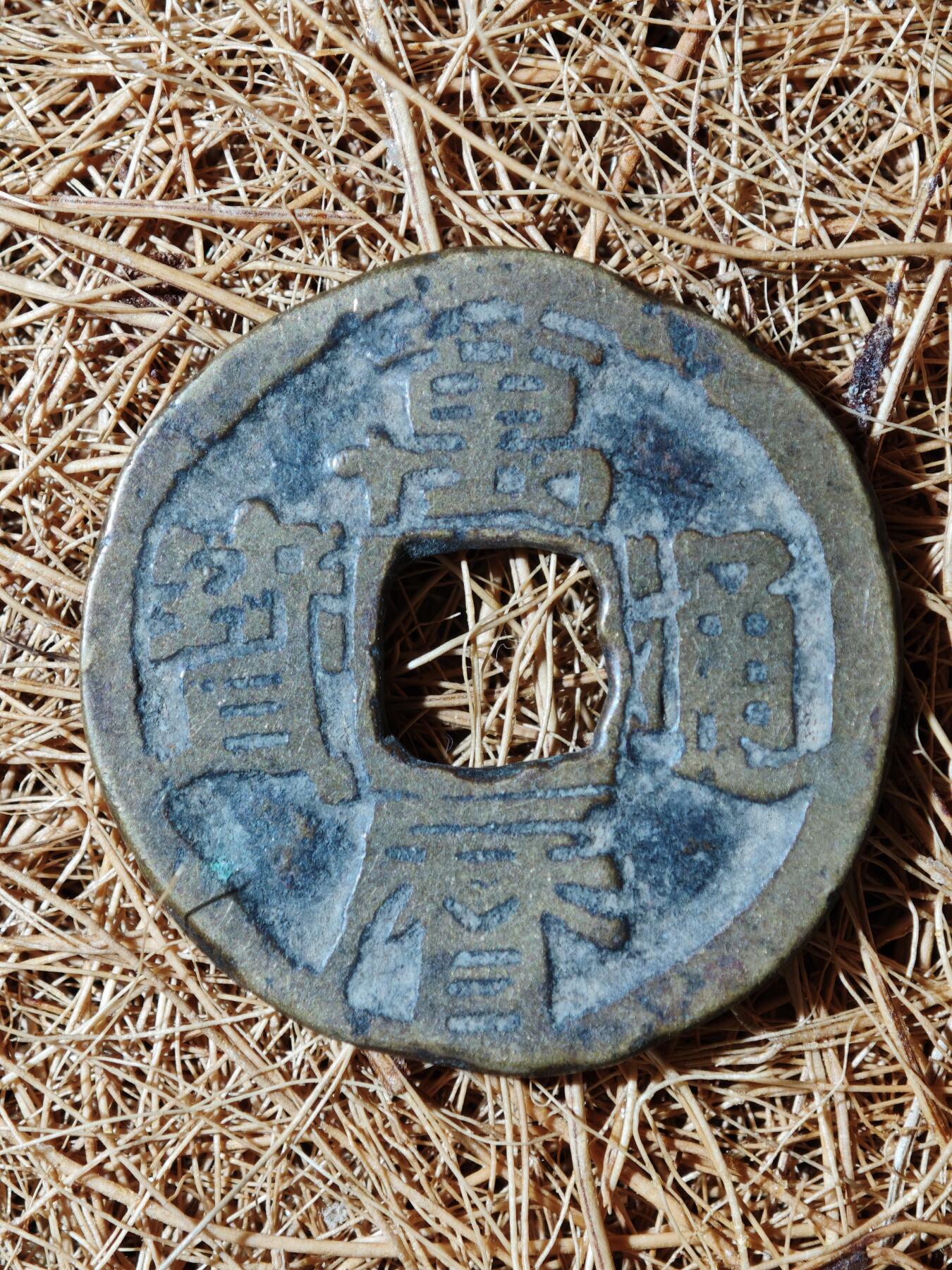 93期回流戒指饰品杂件纪念章丝路钱币专场 B钱币版式