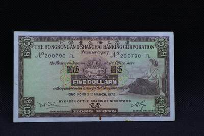 【淘币小摊】限时拍第八百三十拍  散币纸币邮票场  满百包邮可预留两周  周一统一发货  -   香港上海汇丰银行1975年伍圆纸币【有折】