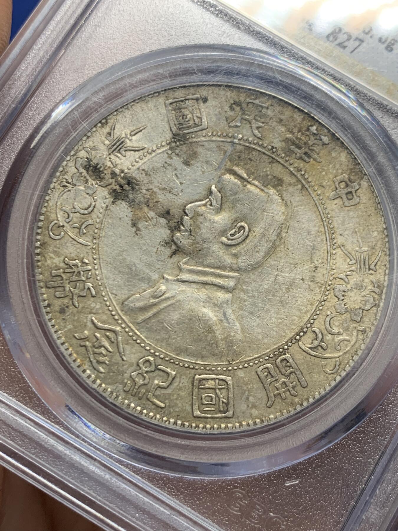 《竞宝斋》第447场 周日，周一，2场连拍 （全场包邮） 公博评级 中华民国 1927年 原味孙小头 字面姓氏紫墨印“崔”，该枚趣味币，字面下方非常长的流银线