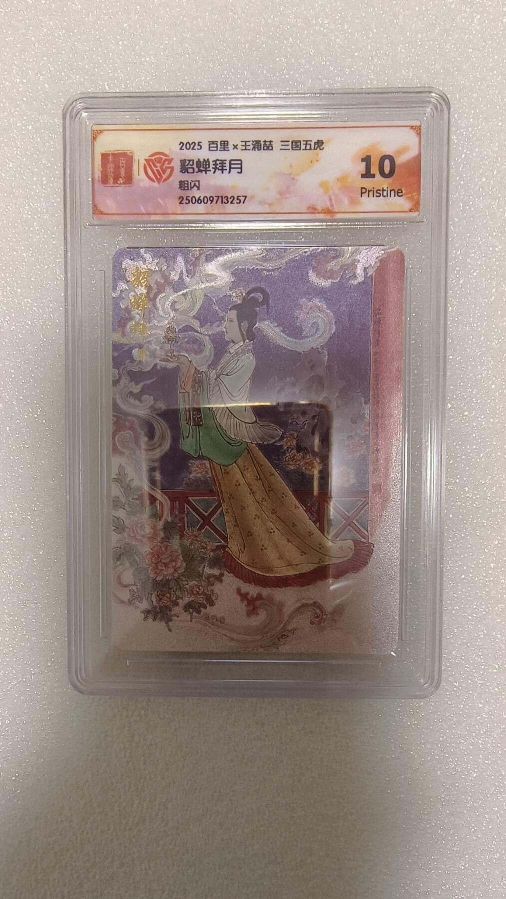 龙虎卡牌-六八场（无佣金，周六结拍，欢迎送拍） 粗闪评级卡 百里 王涌喆五虎将 貂蝉拜月 10p