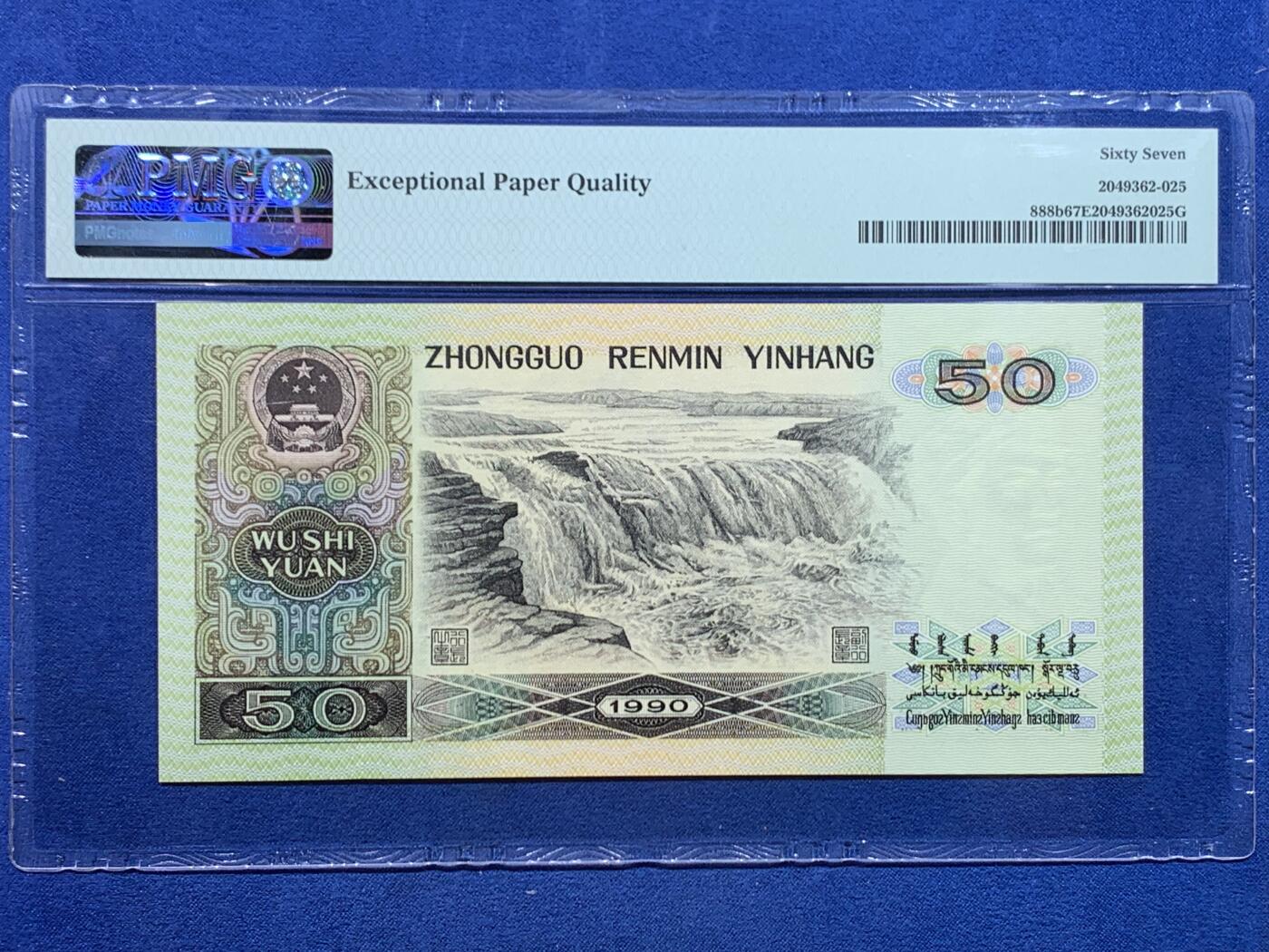 《竞宝斋》第447场 周日，周一，2场连拍 （全场包邮） PMG 67EPQ 四版人民币 1990年 伍拾元
