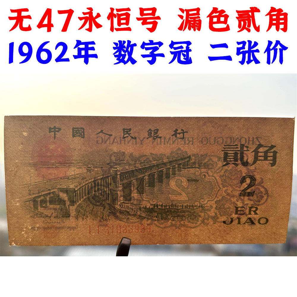 正面红色漏印 两张数字双冠II 无47永恒号 第三套人民币 1962年 贰角 二毛钱 工序样票 纸钱币 钱币收藏 三版人民币 老钱币 三版币老精稀 号码31933989/90
