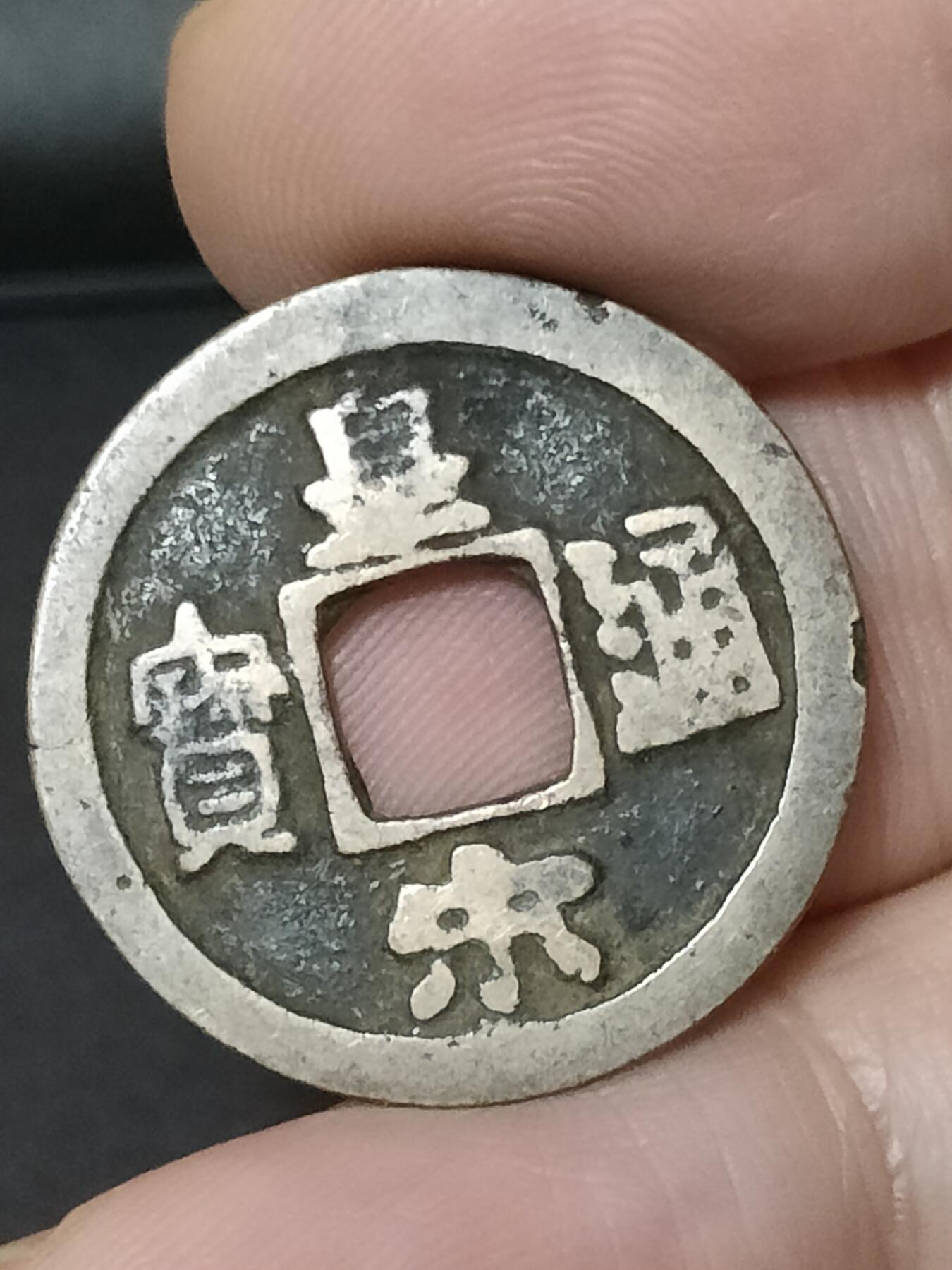 猩哥外币小铺➨【第208场】 皇宋通宝