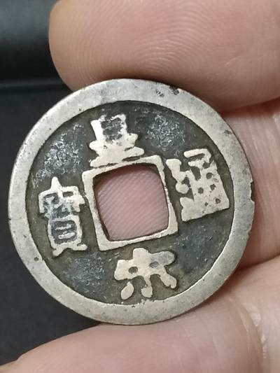 猩哥外币小铺➨【第208场】 - 皇宋通宝