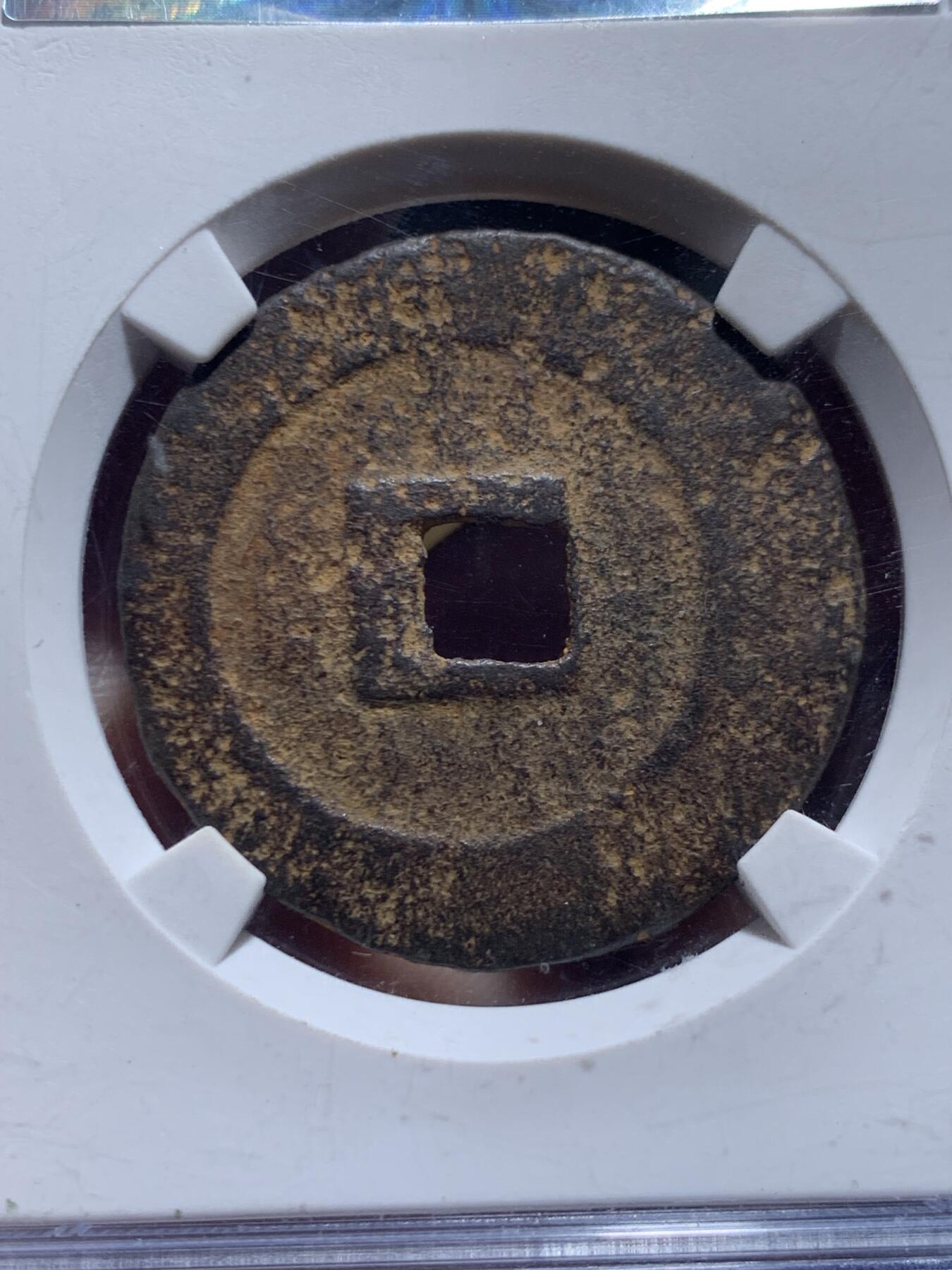 《竞宝斋》第447场 周日，周一，2场连拍 （全场包邮） 公博 美80 中国北宋1078年元丰通宝陕西折二大铁钱，字口清晰