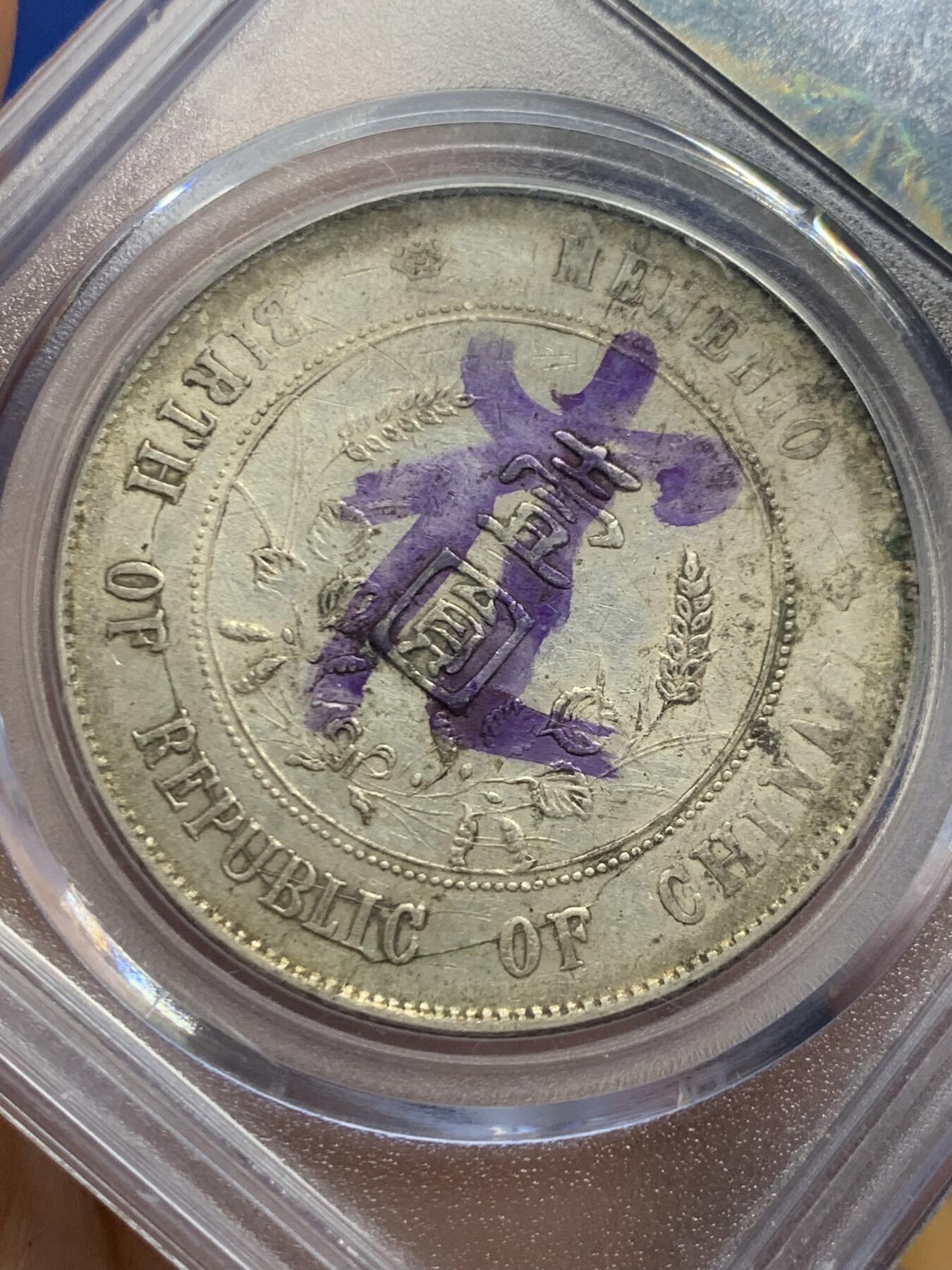 《竞宝斋》第447场 周日，周一，2场连拍 （全场包邮） 公博评级 中华民国 1927年 原味孙小头 字面姓氏紫墨印“崔”，该枚趣味币，字面下方非常长的流银线