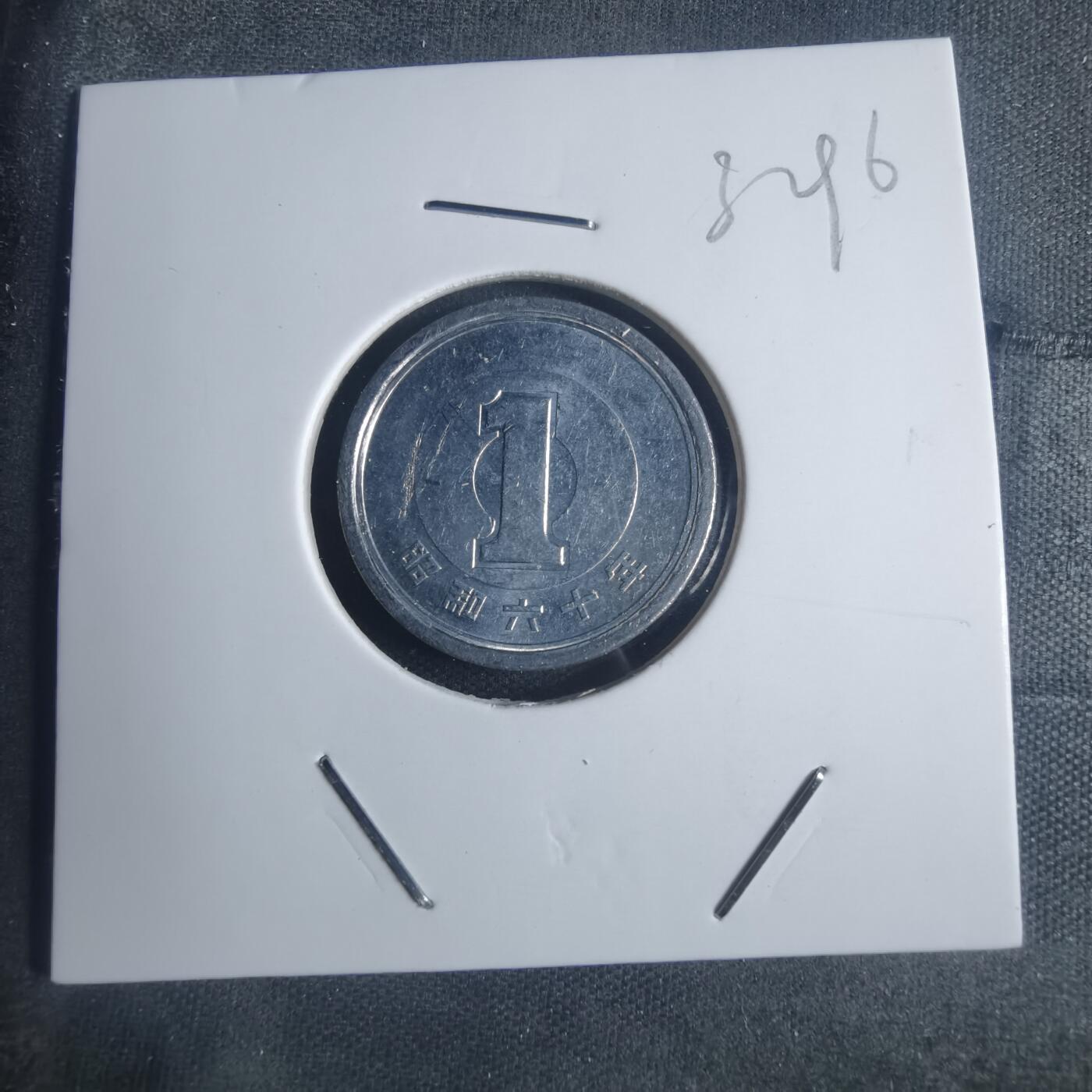 沼泽如烟--第932场 昭和六十年一元