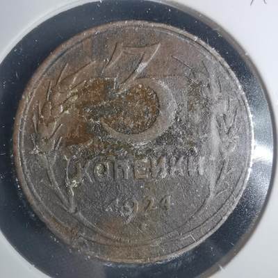 沼泽如烟--第931场 - 苏联1924年3戈比