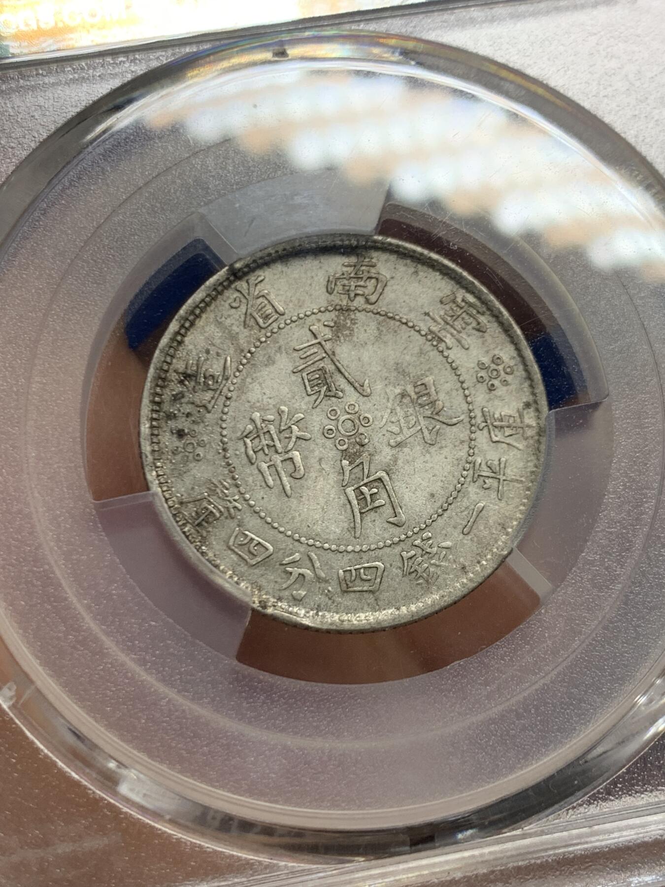 《竞宝斋》第447场 周日，周一，2场连拍 （全场包邮） PCGS XF45 民国二十一年云南省造二角 好味道