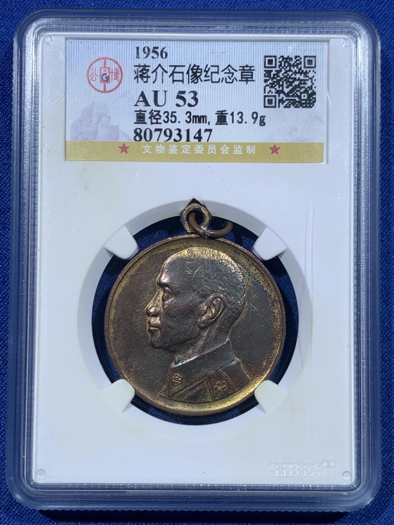 《竞宝斋》第447场 周日，周一，2场连拍 （全场包邮） 公博 AU53 中国台湾省 1956年蒋公七秩镀金铜章 湾湾大热门章，蒋公诞辰乃至湾湾币章中，为数不多的保留了校长败台前民国造币厂铸币旧风，镀金保存不错。