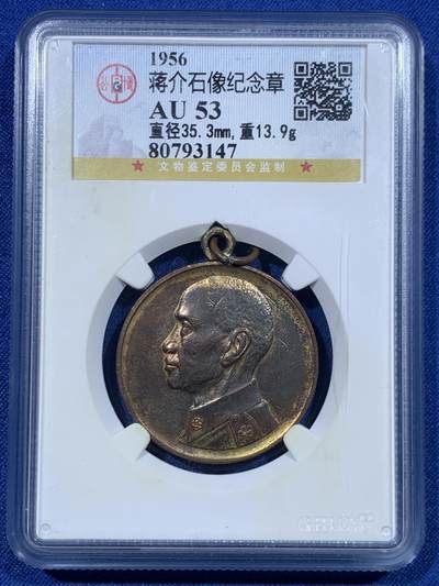 《竞宝斋》第447场 周日，周一，2场连拍 （全场包邮） - 公博 AU53 中国台湾省 1956年蒋公七秩镀金铜章 湾湾大热门章，蒋公诞辰乃至湾湾币章中，为数不多的保留了校长败台前民国造币厂铸币旧风，镀金保存不错。