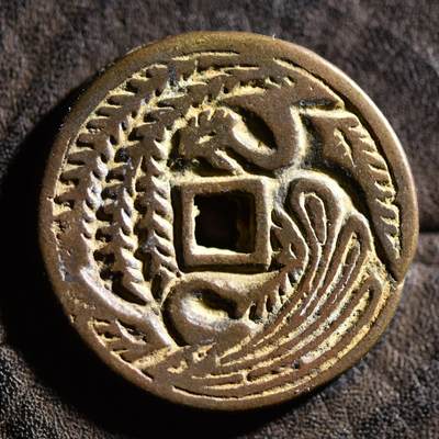 【良泉】【元旦直播场】1月1日晚19.30点开拍！208组西方古代钱币、日本朝鲜花钱 - 10.75克，李朝時代【朝鲜·花钱】雙鳳銭．背薫殿鳳儀