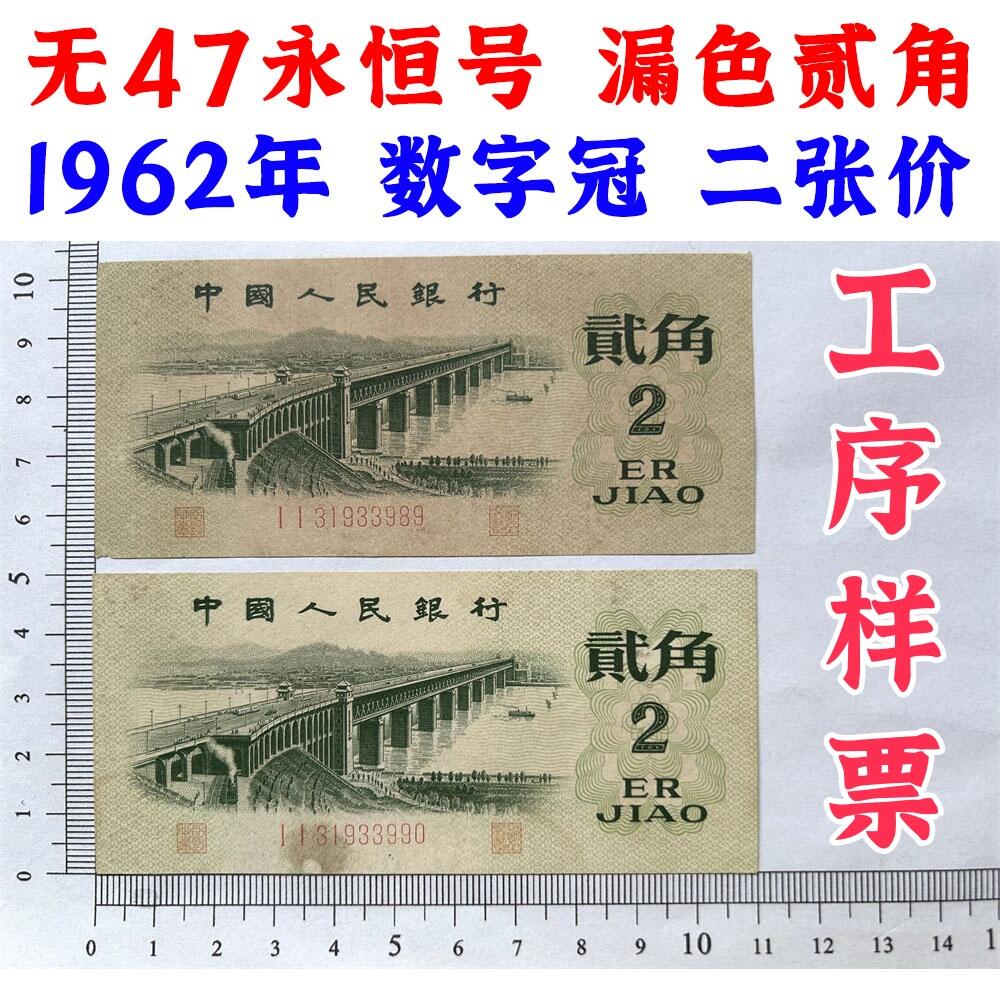 正面红色漏印 两张数字双冠II 无47永恒号 第三套人民币 1962年 贰角 二毛钱 工序样票 纸钱币 钱币收藏 三版人民币 老钱币 三版币老精稀 号码31933989/90