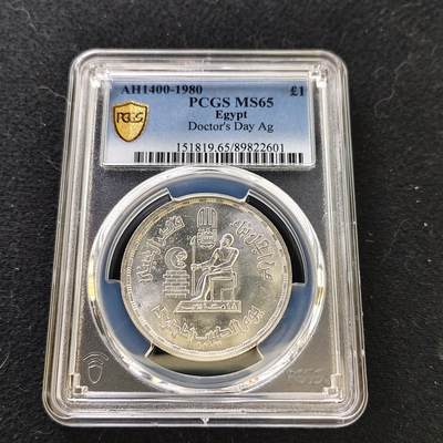 【全场包邮】纯粹捡漏拍487场（免费代拍第24场） - 【收藏级】埃及1980年1镑医生节纪念银币-PCGS MS65（更高分8枚）