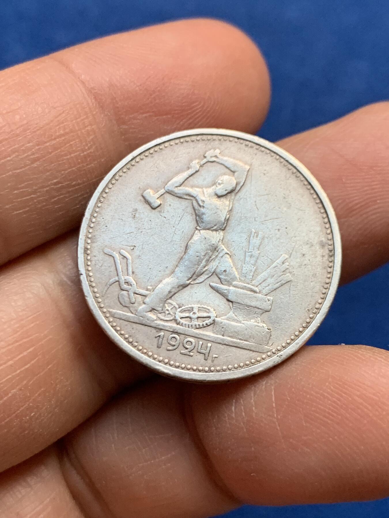 《竞宝斋》第447场 周日，周一，2场连拍 （全场包邮） 苏联 1924年 打铁 50戈比 银币 好品