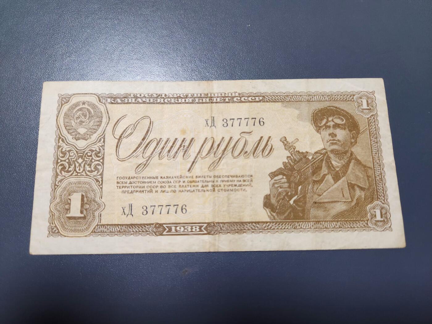12月13号晚上8点 外国纸币自动截拍第72场  苏联1938年1卢布 矿工 美品