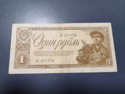 12月13号晚上8点 外国纸币自动截拍第72场 -  苏联1938年1卢布 矿工 美品