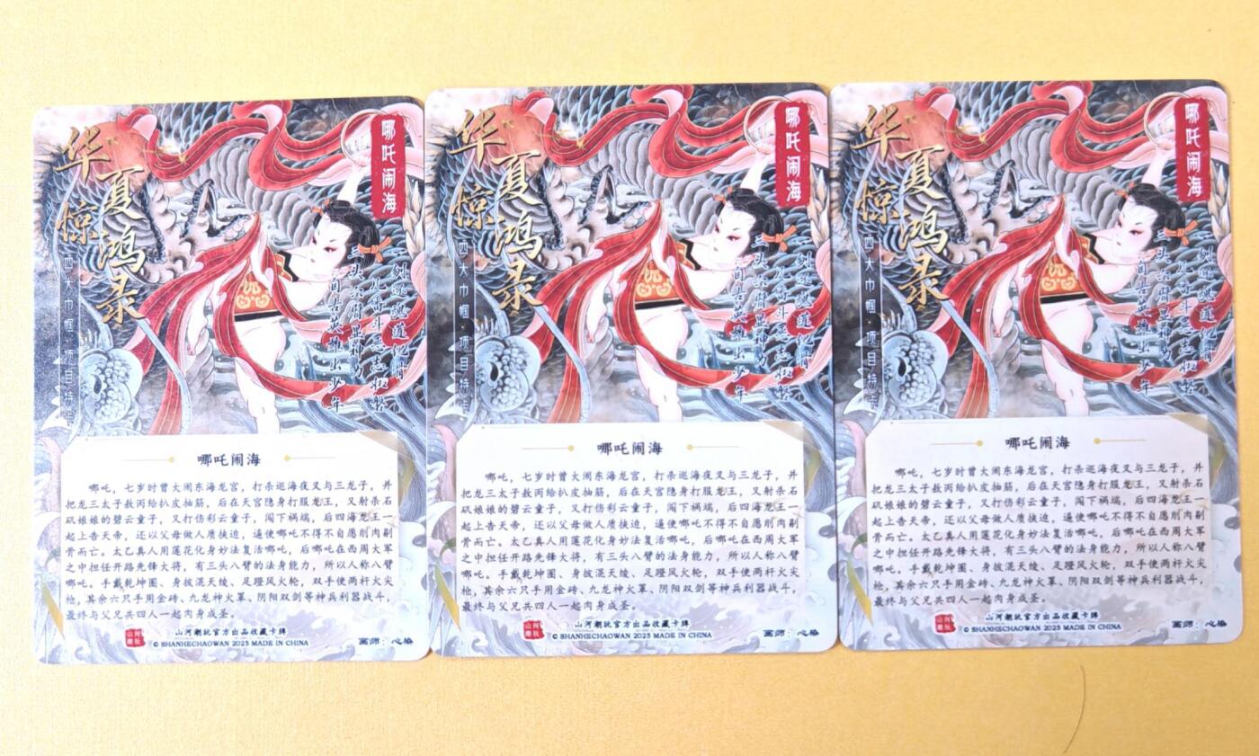 趣卡卡拍No.21期（无佣金免手续费，分享成交有奖） 【普卡+彩闪+粗闪】山河潮玩 心染绘 哪吒闹海（普卡+彩闪+粗闪）1套3张