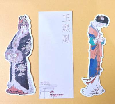 趣卡卡拍No.21期（无佣金免手续费，分享成交有奖） - 【书签】戴敦邦艺术馆-《王熙凤+花袭人》书签1套2张