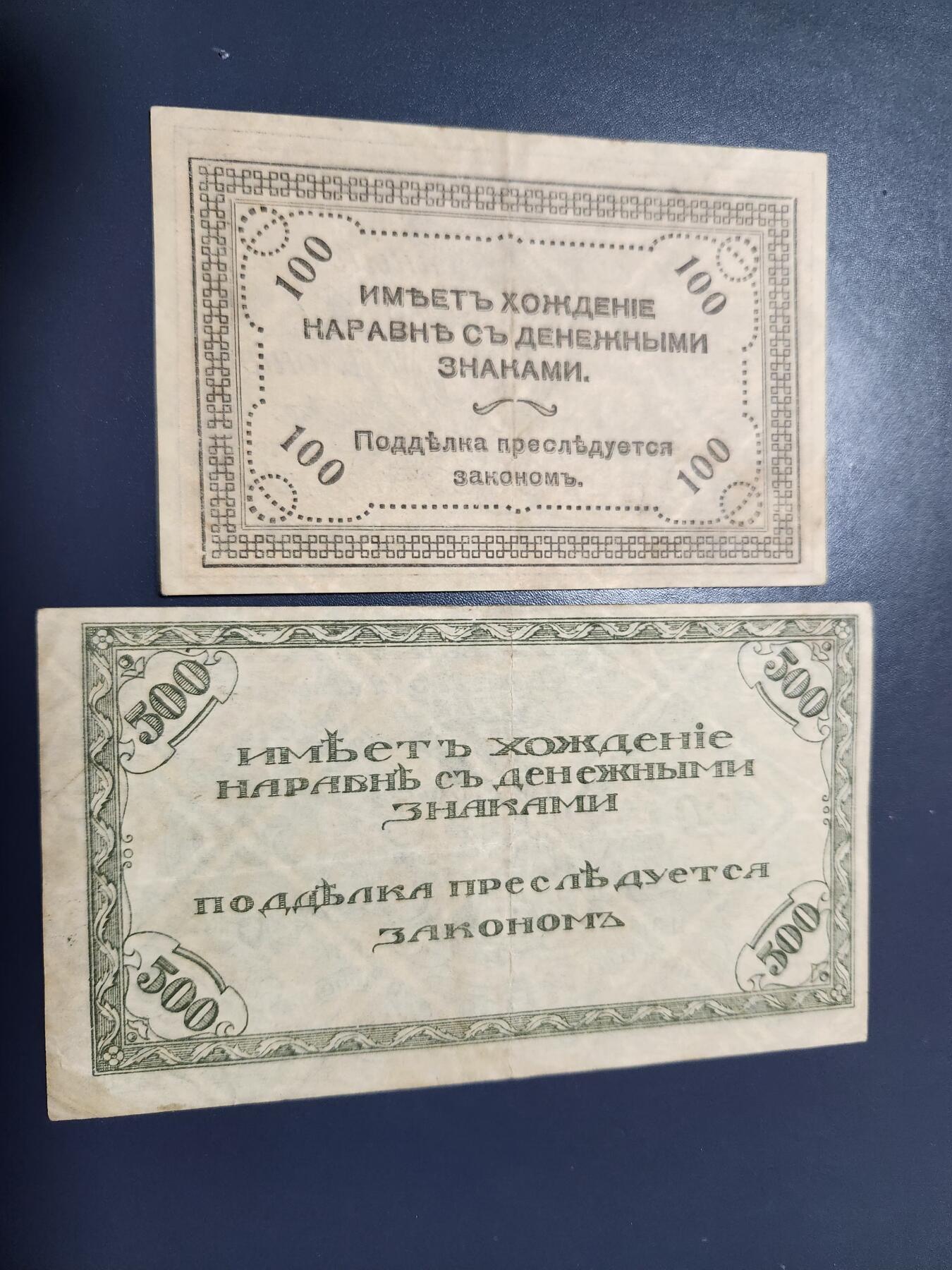 12月13号晚上8点 外国纸币自动截拍第72场 俄罗斯沙俄时期东西伯利亚 赤塔1920年100卢布 500卢布 好品一对