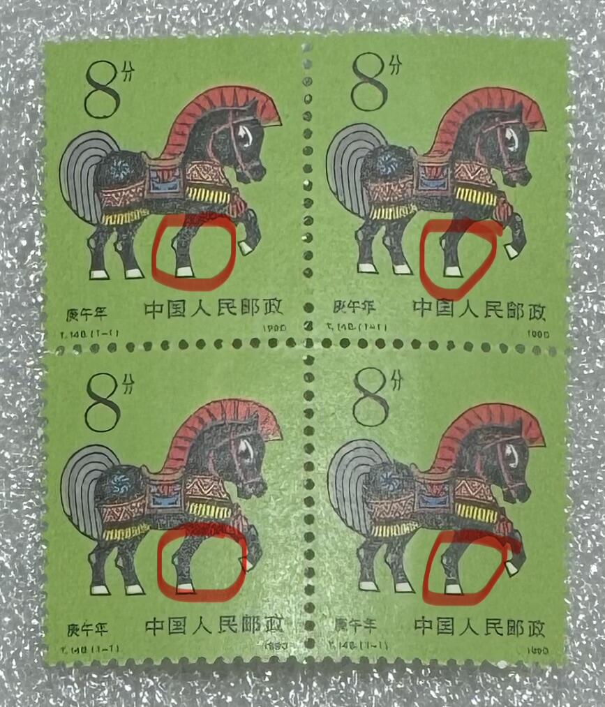 1990年“首轮生肖马（错票）”邮票方连1个。