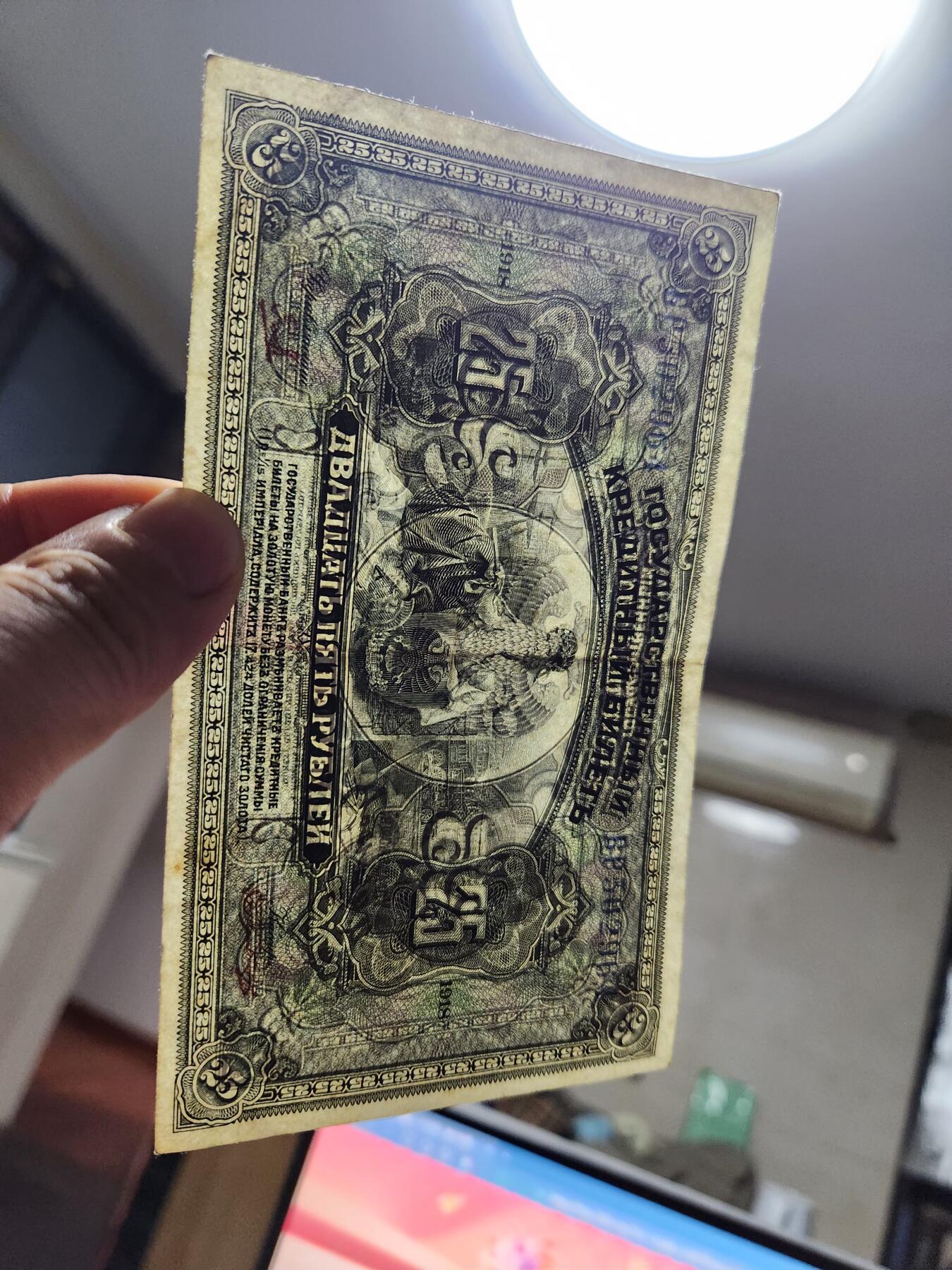 12月13号晚上8点 外国纸币自动截拍第72场 俄罗斯 远东地区 1918年 25卢布 美品