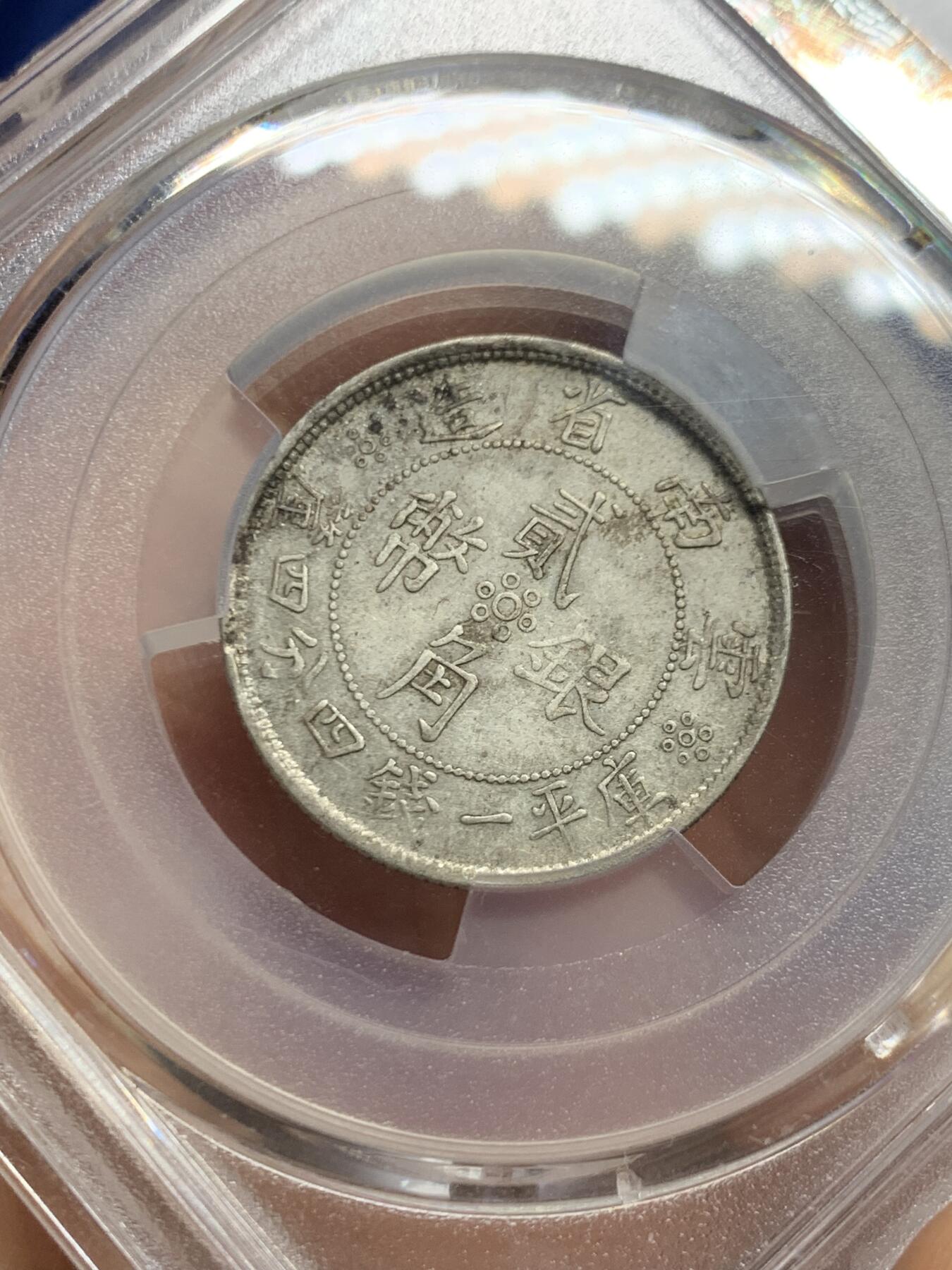 《竞宝斋》第447场 周日，周一，2场连拍 （全场包邮） PCGS XF45 民国二十一年云南省造二角 好味道