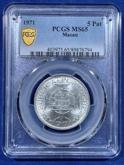 《竞宝斋》第447场 周日，周一，2场连拍 （全场包邮） - PCGS MS65 澳门1971年5元银币 车轮光状态漂亮 高分适合收藏！