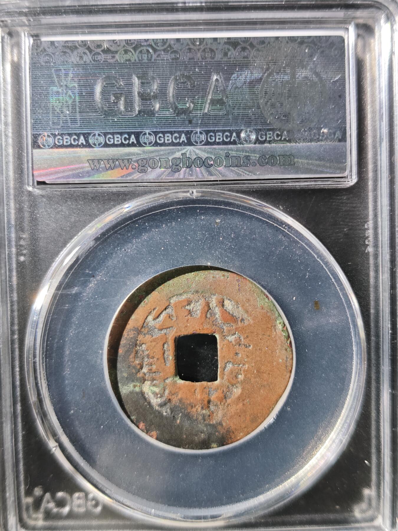 93期回流戒指饰品杂件纪念章丝路钱币专场 道光通宝 阿克苏八年十