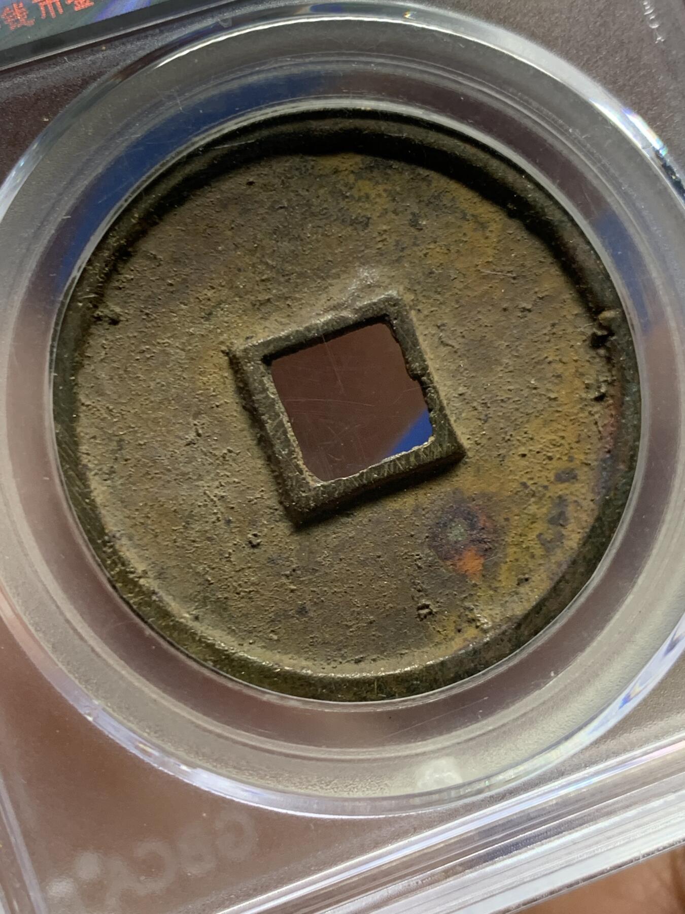 《竞宝斋》第447场 周日，周一，2场连拍 （全场包邮） 公博 80分 宋朝崇宁通宝寄郭水坑