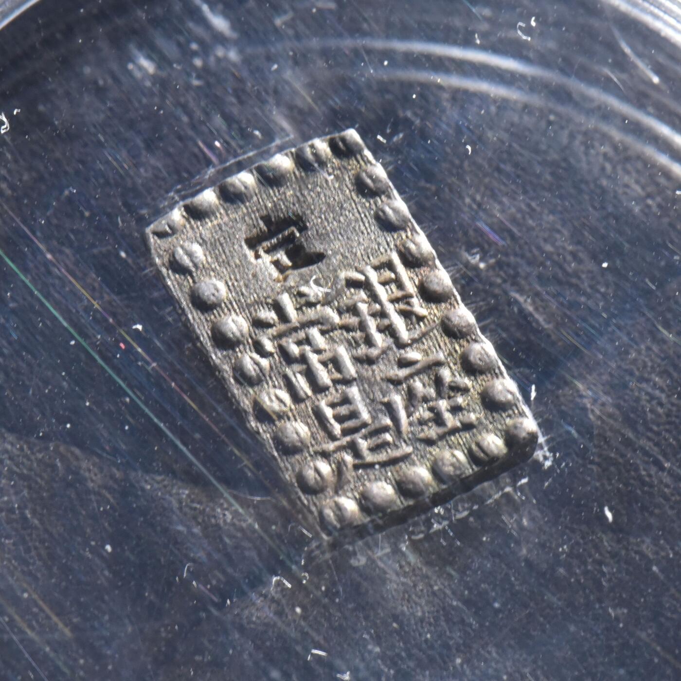 【良泉】【元旦直播场】1月1日晚19.30点开拍！208组西方古代钱币、日本朝鲜花钱 公元1853-1865年【日本】嘉永一朱银 银币，2克