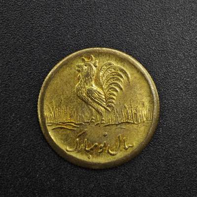 【淘币小摊】实时拍第八百二十七拍   散币场   满百包邮可预留二周 每周一统一发货   - 伊朗小公鸡花钱