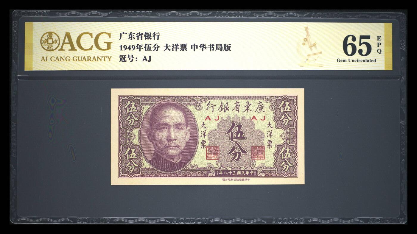 1949年广东省银行大洋票伍分，中华书局版，AJ冠号，爱藏金标严评65E，分数高，品相好，按图发货！