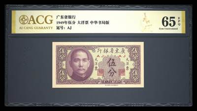 1949年广东省银行大洋票伍分，中华书局版，AJ冠号，爱藏金标严评65E，分数高，品相好，按图发货！ - 1949年广东省银行大洋票伍分，中华书局版，AJ冠号，爱藏金标严评65E，分数高，品相好，按图发货！