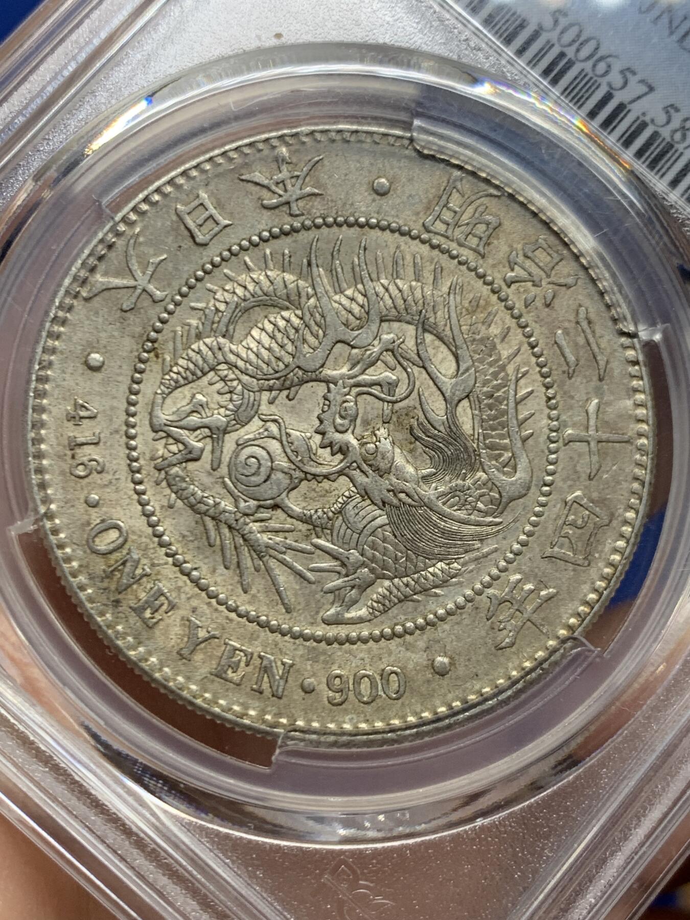 《竞宝斋》第447场 周日，周一，2场连拍 （全场包邮） PCGS AU58 日本1891年明治二十四年龙洋壹元银币，原汁原味老包浆，包浆醇厚，字口清晰，龙纹深打，龙鳞饱满，味道币味道足，背面酱彩锋利感十足。