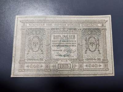 12月13号晚上8点 外国纸币自动截拍第72场 - 俄罗斯 高尔察克 西伯利亚临时政府发行1918年5卢布 美品