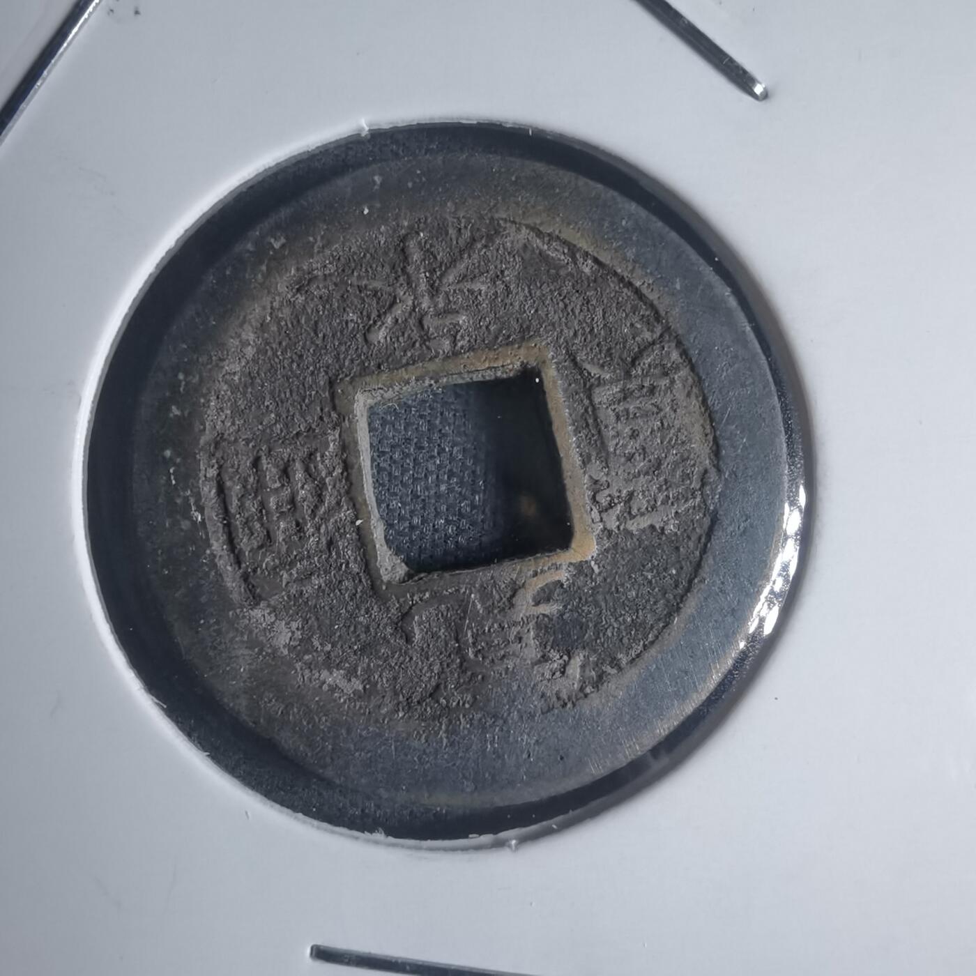 沼泽如烟--第932场 宽永通宝背元