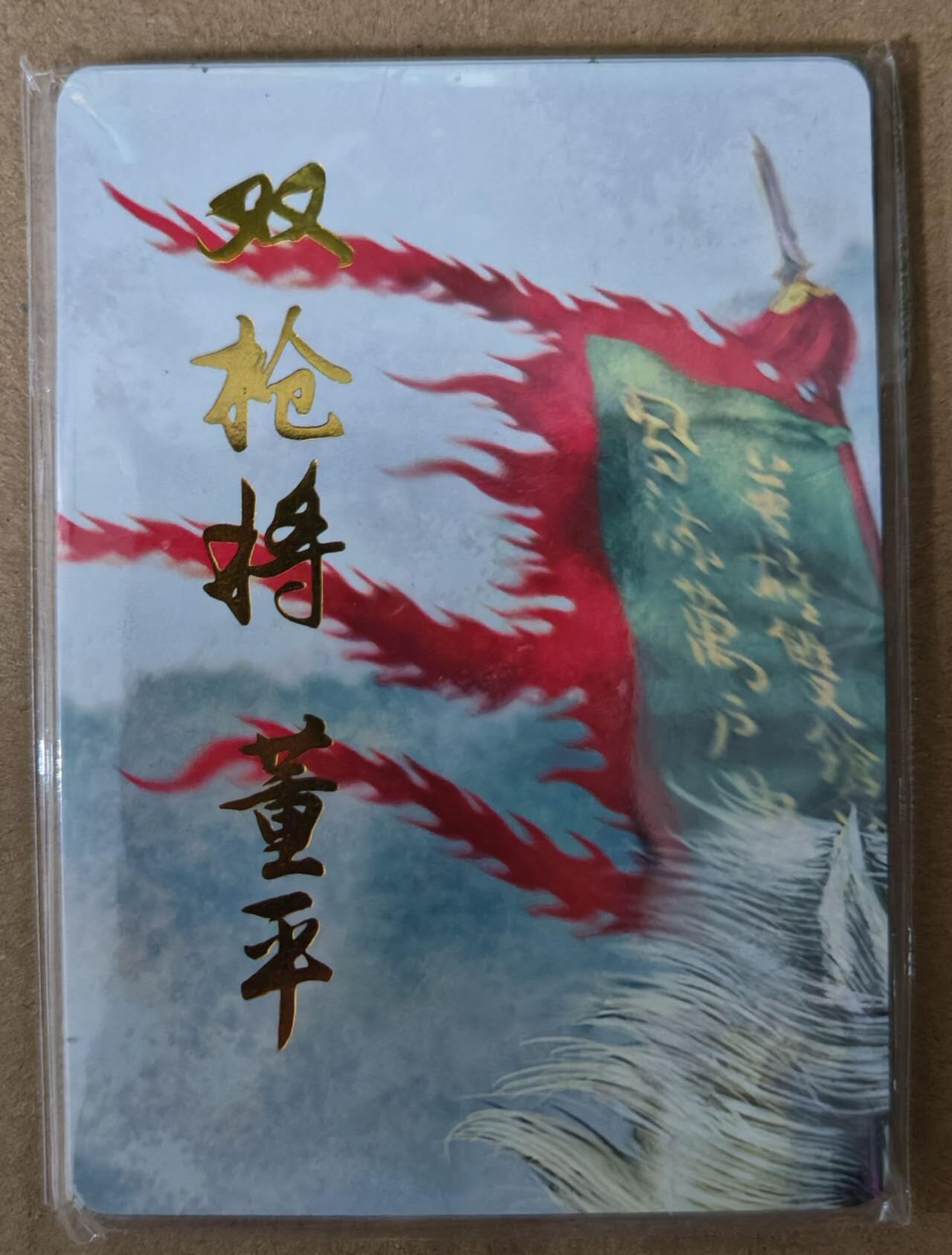 趣卡卡拍No.21期（无佣金免手续费，分享成交有奖） 【九拼普卡】燎原水浒 黄子鉴 双枪将 董平 九拼普卡