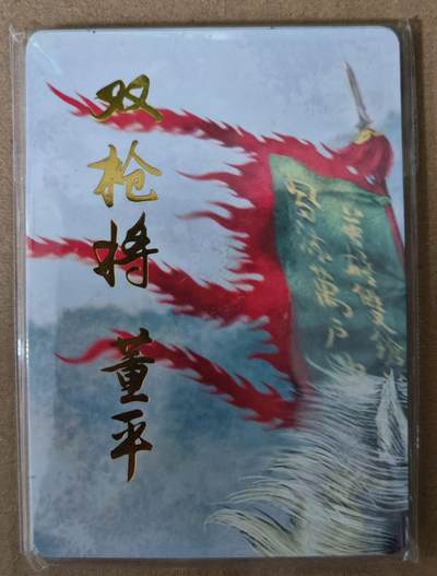 趣卡卡拍No.21期（无佣金免手续费，分享成交有奖） - 【九拼普卡】燎原水浒 黄子鉴 双枪将 董平 九拼普卡