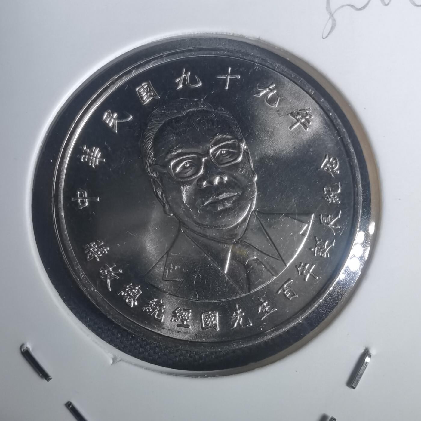 沼泽如烟--第932场 民国九十九年十元纪念币