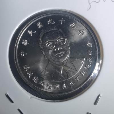 沼泽如烟--第932场 - 民国九十九年十元纪念币