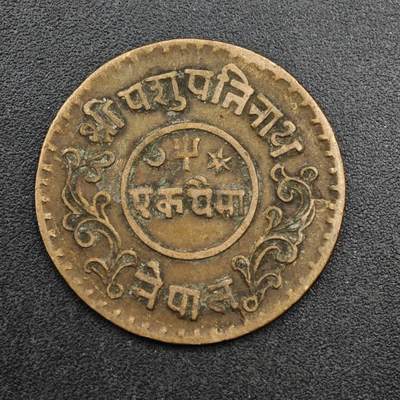 【淘币小摊】实时拍第八百二十七拍   散币场   满百包邮可预留二周 每周一统一发货   - 尼泊尔1派沙铜币