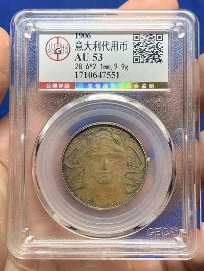 《竞宝斋》第447场 周日，周一，2场连拍 （全场包邮） - 公博 AU53 意大利 1906年 米兰世博会 20分 代用铜币 正面为古罗马智慧女神密涅瓦（即雅典娜） 非常经典的品种 细节良好